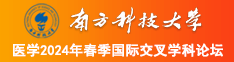 欧美用我的大鸡巴操你的逼南方科技大学医学2024年春季国际交叉学科论坛